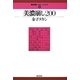 美濃崩し200(最強将棋レクチャーブックス〈6〉) [全集叢書]