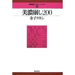 美濃崩し200(最強将棋レクチャーブックス〈6〉) [全集叢書]