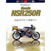 REAL Motorcycle/Honda NSR250R（ヤエスメディアムック 334） [ムックその他]
