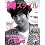韓スタイル VOL.17(2012.3+4)（ワニムックシリーズ 181） [ムックその他]
