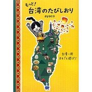 もっと!台湾のたびしおり―台湾一周まるごと遊ぶ! [単行本]