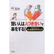 賢い人は人づき合いで楽をする!―成功する人の「人・仕分け」テクニック [単行本]