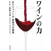 ワインの力―ポリフェノール・延命力の秘密 [単行本]