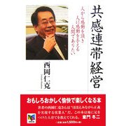共感連帯経営―人から感動を頂き人に感動を与える人間でありたい [単行本]