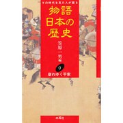 物語日本の歴史〈9〉崩れゆく平家 [全集叢書]