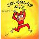 こわいものしらずのジャン(ciel books) [絵本]