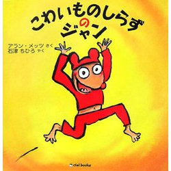 こわいものしらずのジャン(ciel books) [絵本]