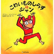 こわいものしらずのジャン(ciel books) [絵本]