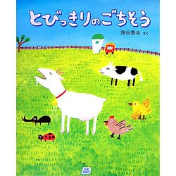 とびっきりのごちそう(cub label) [絵本]