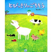 とびっきりのごちそう(cub label) [絵本]