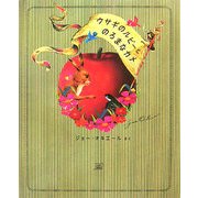 ウサギのルビーとのろまなカメ(cub label) [絵本]