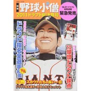 別冊野球小僧 2011ドラフト総決算号（白夜ムック Vol. 439） [ムックその他]