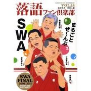 落語ファン倶楽部 VOL.14 [単行本]