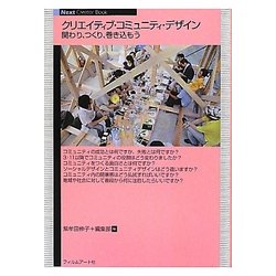 クリエイティブ・コミュニティ・デザイン―関わり、つくり、巻き込もう(Next Creator Book) [単行本]