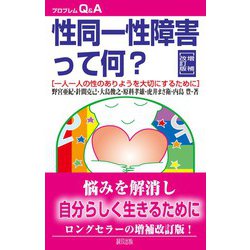 ヨドバシ.com - 性同一性障害って何?―一人一人の性のありようを大切に