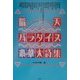 脳天パラダイス豪華(デラックス)大詩集 [単行本]