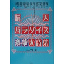 脳天パラダイス豪華(デラックス)大詩集 [単行本]