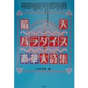 脳天パラダイス豪華(デラックス)大詩集 [単行本]