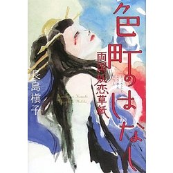 色町のはなし―両国妖恋草紙 [単行本]