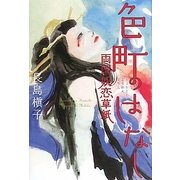 色町のはなし―両国妖恋草紙 [単行本]