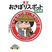 東京おさぼりスポット探検隊 [単行本]