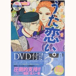 超訳百人一首　うた恋い。３　ＤＶＤ付特装版 特別版 [単行本]