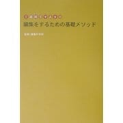 1週間でマスター 編集をするための基礎メソッド [単行本]