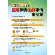 病院・老健の雇用事情・勤務事情事例集 [単行本]