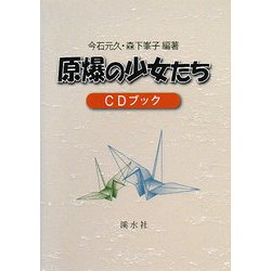 原爆の少女たち [単行本]