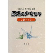 原爆の少女たち [単行本]