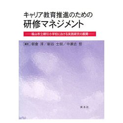 キャリア教育推進のための研修マネジメント―福山市立網引小学校における実践研究の展開 [単行本]