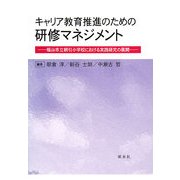 キャリア教育推進のための研修マネジメント―福山市立網引小学校における実践研究の展開 [単行本]