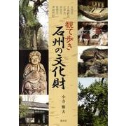 観て歩き石州の文化財 [単行本]
