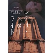 レディ・スターライト(ヴィレッジブックス) [文庫]