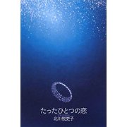たったひとつの恋 [単行本]