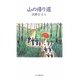 山の帰り道 [単行本]
