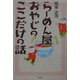 らーめん屋おやじのここだけの話 [単行本]