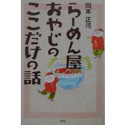 らーめん屋おやじのここだけの話 [単行本]