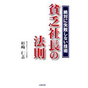 貧乏社長の法則―絶対に失敗しない技術 [単行本]