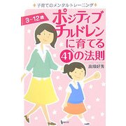ポジティブチルドレンに育てる41の法則―子育てのメンタルトレーニング [単行本]