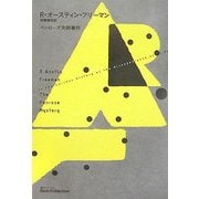 ペンローズ失踪事件(海外ミステリGem Collection〈8〉) [単行本]