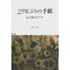 25年ぶりの手紙―心の奥のリアル [単行本]