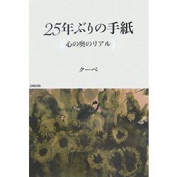 25年ぶりの手紙―心の奥のリアル [単行本]