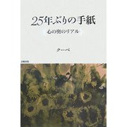 25年ぶりの手紙―心の奥のリアル [単行本]