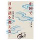 中国で日本語を教える―蘇州・南京編 [単行本]