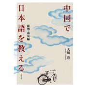 中国で日本語を教える―蘇州・南京編 [単行本]
