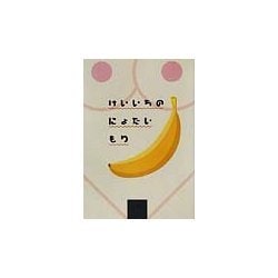 けいいちのにょたいもり [単行本]
