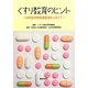 くすり教育のヒント―中学校学習指導要領をふまえて [単行本]