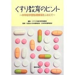 くすり教育のヒント―中学校学習指導要領をふまえて [単行本]