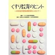 くすり教育のヒント―中学校学習指導要領をふまえて [単行本]